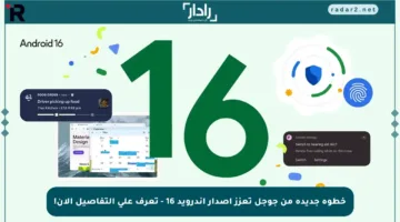 خطوة جديدة من جوجل تعزز إصدار أندرويد 16 – تعرف على التفاصيل الآن!